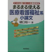 まるまる使える医療看護福祉系小論文―5つの出題パターンを徹底解説 [単行本]