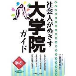 学ぶ社会人がめざす大学院ガイド〈2008年版〉 [単行本]