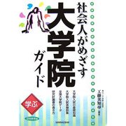 学ぶ社会人がめざす大学院ガイド〈2008年版〉 [単行本]
