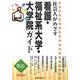 学ぶ社会人がめざす看護・福祉系大学・大学院ガイド〈2008年版〉 [単行本]