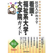 学ぶ社会人がめざす看護・福祉系大学・大学院ガイド〈2008年版〉 [単行本]