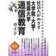 学ぶ社会人がめざす大学院・大学・短期大学通信教育ガイド〈2008年版〉 [単行本]