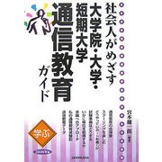 学ぶ社会人がめざす大学院・大学・短期大学通信教育ガイド〈2008年版〉 [単行本]