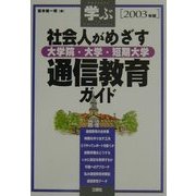 学ぶ社会人がめざす大学院・大学・短期大学通信教育ガイド〈2003年版〉 [単行本]