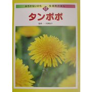 タンポポ(みぢかないのち・生活科のほん〈17〉) [全集叢書]