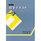 新課程数学テキスト 中学3年 [全集叢書]