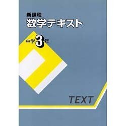 新課程数学テキスト 中学3年 [全集叢書]