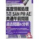 高度情報処理秋期3科目(SAN・PM・AE)共通午前問題過去問題&分析 [単行本]