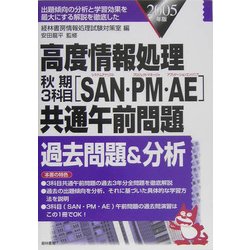 高度情報処理秋期3科目(SAN・PM・AE)共通午前問題過去問題&分析 [単行本]