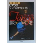 200DISCS ピアソラ/タンゴの名盤を聴く [単行本]