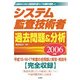 システム監査技術者過去問題&分析〈2006年版〉 [単行本]