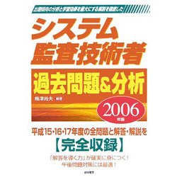 システム監査技術者過去問題&分析〈2006年版〉 [単行本]