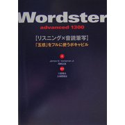 Wordster advanced 1300―リスニング×音読筆写 「五感」をフルに使うボキャビル [単行本]