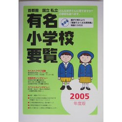 首都圏 国立私立有名小学校要覧〈2005年度版〉 [単行本]