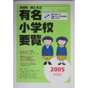 首都圏 国立私立有名小学校要覧〈2005年度版〉 [単行本]