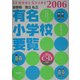 首都圏国立・私立有名小学校要覧〈2006年度用〉 [単行本]