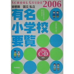 首都圏国立・私立有名小学校要覧〈2006年度用〉 [単行本]