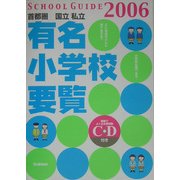 首都圏国立・私立有名小学校要覧〈2006年度用〉 [単行本]