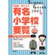 学研版 首都圏有名小学校要覧〈2007年度用〉 [単行本]