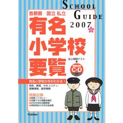 学研版 首都圏有名小学校要覧〈2007年度用〉 [単行本]