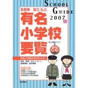学研版 首都圏有名小学校要覧〈2007年度用〉 [単行本]