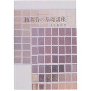 中国陶瓷を中心とした釉調合の基礎講座 [単行本]