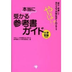 「東大」「早慶」ほかカリスマ大学生チームが教えるやばい!本当－大学受験 文系用 [単行本]