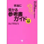 「東大」「早慶」ほかカリスマ大学生チームが教えるやばい!本当－大学受験 文系用 [単行本]