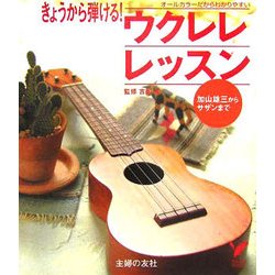 きょうから弾ける!ウクレレレッスン―加山雄三からサザンまで(セレクトBOOKS) [単行本]