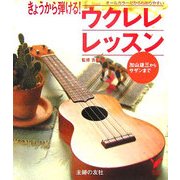 きょうから弾ける!ウクレレレッスン―加山雄三からサザンまで(セレクトBOOKS) [単行本]