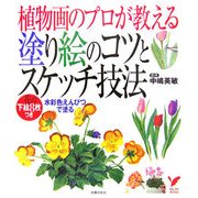 植物画のプロが教える塗り絵のコツとスケッチ技法(セレクトBOOKS) [単行本]