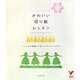 かわいい切り紙レッスン―つくり方の基礎から楽しむアイディアまで(セレクトBOOKS) [単行本]