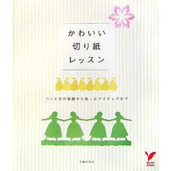 かわいい切り紙レッスン―つくり方の基礎から楽しむアイディアまで(セレクトBOOKS) [単行本]