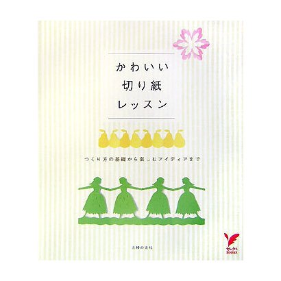 かわいい切り紙レッスン―つくり方の基礎から楽しむアイディアまで(セレクトBOOKS) [単行本]