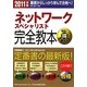 ネットワークスペシャリスト完全教本〈2011年版〉 [単行本]