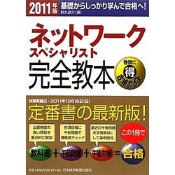 ネットワークスペシャリスト完全教本〈2011年版〉 [単行本]