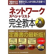 ネットワークスペシャリスト完全教本〈2011年版〉 [単行本]