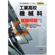 工業高校機械科就職問題 2008年度版（高校生用就職試験シリーズ 501） [全集叢書]