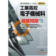 工業高校電子機械科就職問題 2008年度版（高校生用就職試験シリーズ 502） [全集叢書]