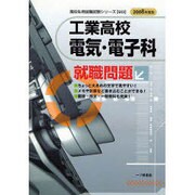 工業高校電気・電子科就職問題 2008年度版（高校生用就職試験シリーズ 503） [全集叢書]