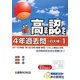 高卒程度認定試験4年過去問〈1〉主要教科3科目4年過去問〈24年度用〉 [全集叢書]