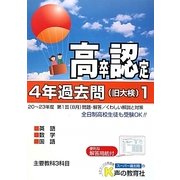 高卒程度認定試験4年過去問〈1〉主要教科3科目4年過去問〈24年度用〉 [全集叢書]