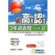 高卒程度認定試験3年過去問〈2〉社会系1〈24年度用〉 [全集叢書]