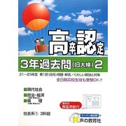 高卒程度認定試験3年過去問〈2〉社会系1〈24年度用〉 [全集叢書]