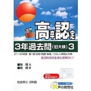 高卒程度認定試験3年過去問〈3〉社会系2〈24年度用〉 [全集叢書]