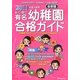 首都圏私立・国立有名幼稚園合格ガイド〈2011年度入試用〉 [単行本]