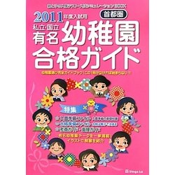 首都圏私立・国立有名幼稚園合格ガイド〈2011年度入試用〉 [単行本]