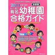 首都圏私立・国立有名幼稚園合格ガイド〈2011年度入試用〉 [単行本]