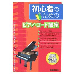 ヨドバシ.com - 初心者のためのピアノ・コード講座 [単行本]に関する