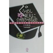 ぐうぜん東大に合格させる法―たそがれ親父の家庭づくり大作戦 [単行本]